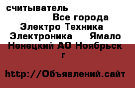 считыватель 2.45 GHz parsek PR-G07 - Все города Электро-Техника » Электроника   . Ямало-Ненецкий АО,Ноябрьск г.